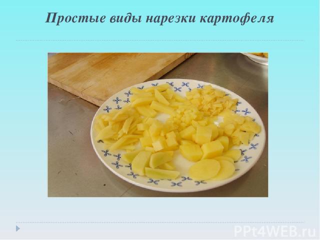 Простые виды нарезки картофеля