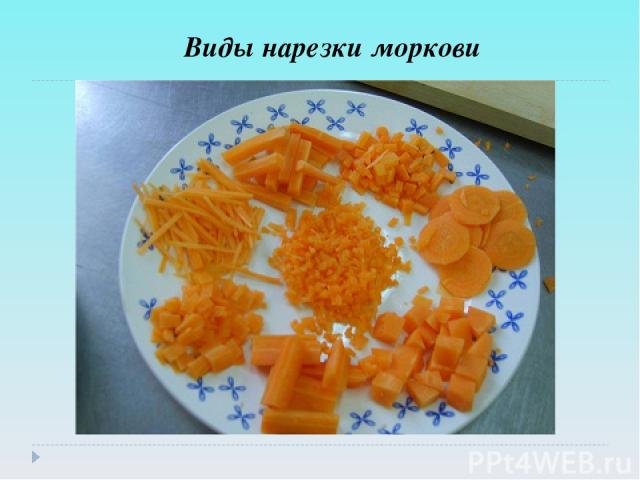 Виды нарезки моркови