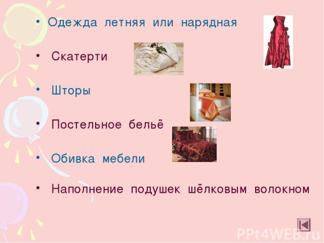 Одежда летняя или нарядная Скатерти Шторы Постельное бельё Обивка мебели Наполнение подушек шёлковым волокном