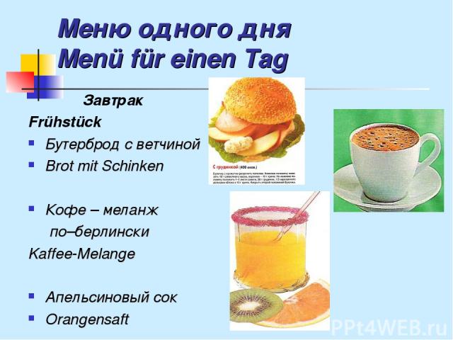 Меню одного дня Menü für einen Tag Завтрак Frühstück Бутерброд с ветчиной Brot mit Schinken Кофе – меланж по–берлински Kaffee-Melange Апельсиновый сок Orangensaft