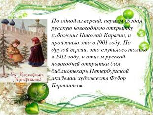 По одной из версий, первым создал русскую новогоднюю открытку художник Николай К