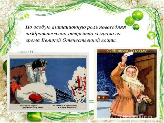 Но особую агитационную роль новогодняя поздравительная открытка сыграла во время Великой Отечественной войны.