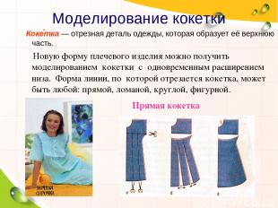 Моделирование кокетки Коке тка — отрезная деталь одежды, которая образует её вер
