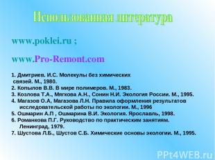 www.poklei.ru ; www.Pro-Remont.com 1. Дмитриев. И.С. Молекулы без химических свя
