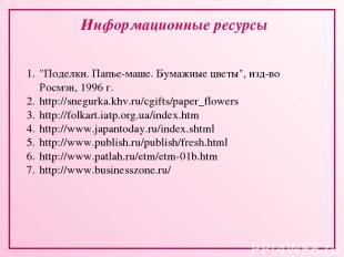 Информационные ресурсы "Поделки. Папье-маше. Бумажные цветы", изд-во Росмэн, 199