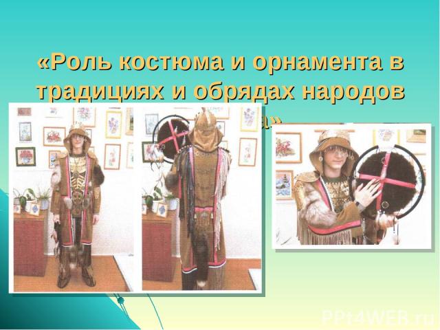 «Роль костюма и орнамента в традициях и обрядах народов Таймыра»