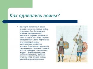 Как одевались воины? Во второй половине 16 века в Москве появились первые войска