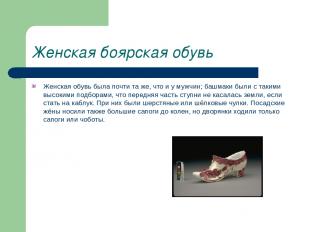 Женская боярская обувь Женская обувь была почти та же, что и у мужчин; башмаки б