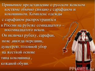 Привычное представление о русском женском костюме обычно связано с сарафаном и к