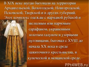 В XIX веке шугаи бытовали на территории Архангельской, Вологодской, Новгородской