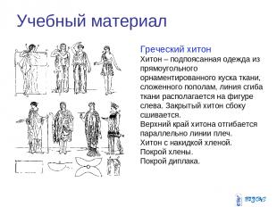 Учебный материал Греческий хитон Хитон – подпоясанная одежда из прямоугольного о