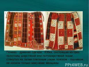 Понёва Понева - древняя одежда. Юбка, состоящая из трех полотнищ шерстяной или п