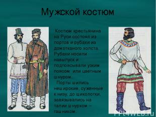 Мужской костюм Костюм крестьянина на Руси состоял из портов и рубахи из домоткан