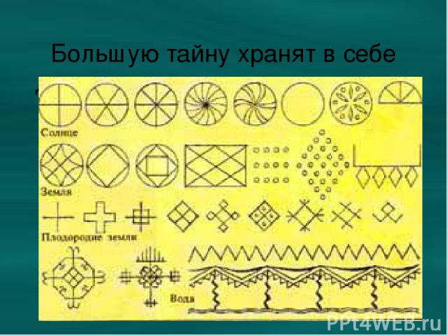 Большую тайну хранят в себе древние славянские орнаменты.