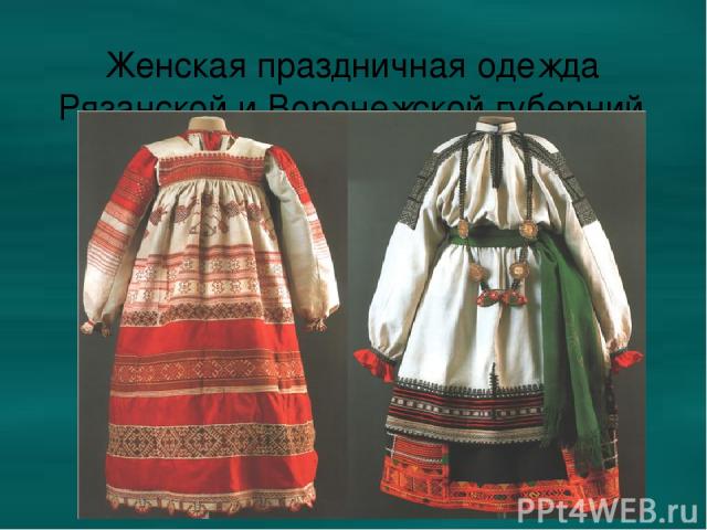 Женская праздничная одежда Рязанской и Воронежской губерний