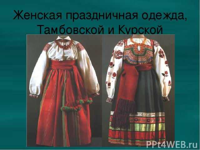 Женская праздничная одежда, Тамбовской и Курской губернии