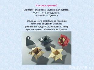 Что такое оригами? Оригами - (по японс. «сложенная бумага» «Ori» — это складыват