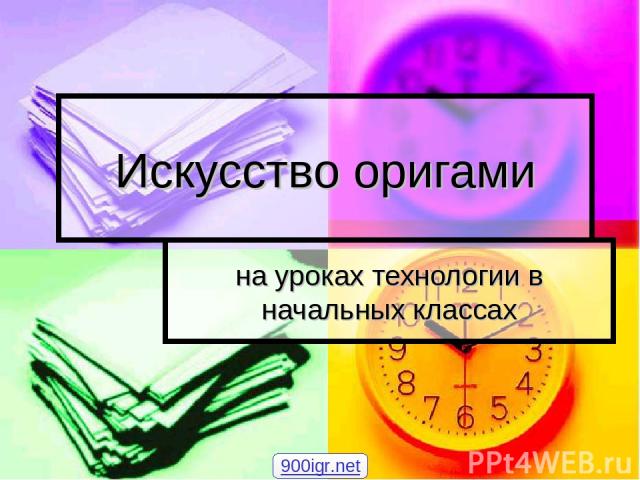 Искусство оригами на уроках технологии в начальных классах 900igr.net