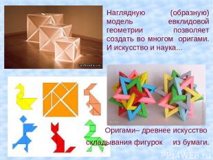 Наглядную (образную) модель евклидовой геометрии позволяет создать во многом  ор