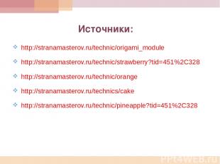 http://stranamasterov.ru/technic/origami_module http://stranamasterov.ru/technic
