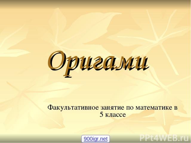 Оригами Факультативное занятие по математике в 5 классе 900igr.net