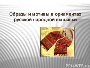 Образы и мотивы в орнаментах русской народной вышивки