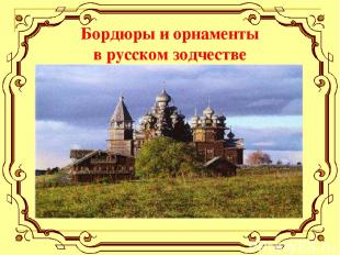 Бордюры и орнаменты в русском зодчестве
