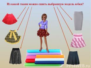 Из какой ткани можно сшить выбранную модель юбки?