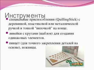 Инструменты специальные приспособления (QuillingStick) с деревянной, пластиковой
