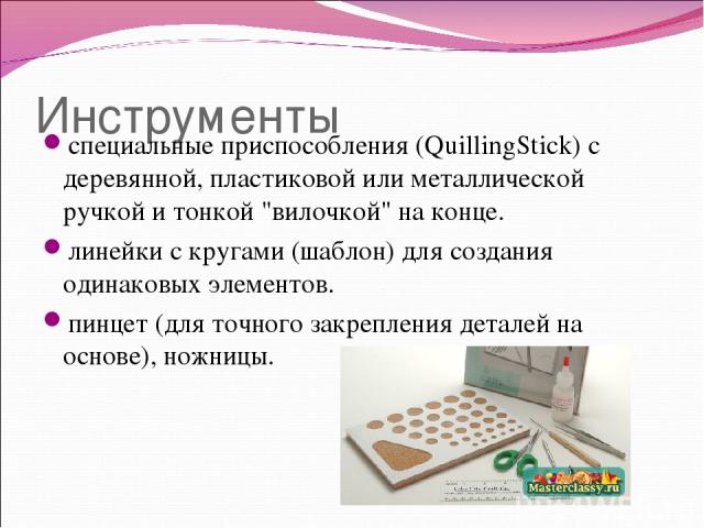 Инструменты специальные приспособления (QuillingStick) с деревянной, пластиковой или металлической ручкой и тонкой 