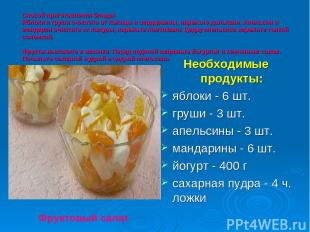 Способ приготовления блюда: Яблоки и груши очистите от кожицы и сердцевины, наре