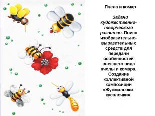 Пчела и комар Задачи художественно-творческого развития. Поиск изобразительно-вы