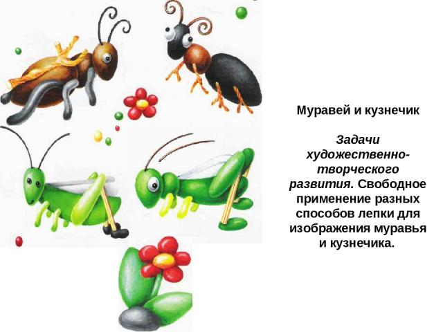 Муравей и кузнечик Задачи художественно-творческого развития. Свободное применение разных способов лепки для изображения муравья и кузнечика.
