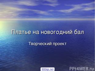 Платье на новогодний бал Творческий проект 900igr.net