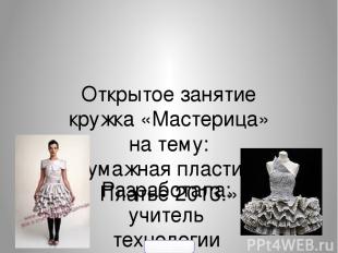 Открытое занятие кружка «Мастерица» на тему: «Бумажная пластика. Платье 2013.» Р