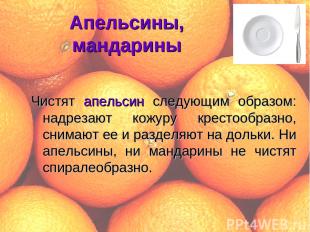 Апельсины, мандарины Чистят апельсин следующим образом: надрезают кожуру крестоо