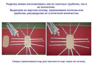 Поделку можно изготавливать как из газетных трубочек, так и из полосочек. Выреза