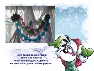 Новогодний дракон готов! Это очень просто! Новогодняя поделка Дракона настоящая