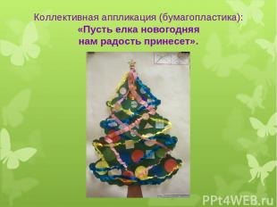 Коллективная аппликация (бумагопластика): «Пусть елка новогодняя нам радость при