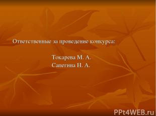 Ответственные за проведение конкурса: Токарева М. А. Сапегина Н. А.