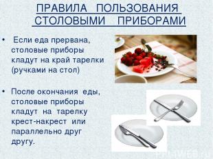 Если еда прервана, столовые приборы кладут на край тарелки (ручками на стол) Пос