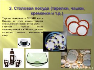 Тарелка появилась в XII-XIII в.в. в Европе, до этого вместо тарелок использовали