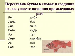 Переставив буквы в словах и соединив их, вы узнаете названия промысловых рыб Рог