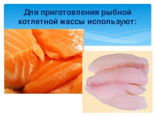 Для приготовления рыбной котлетной массы используют: