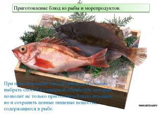 При приготовлении блюд из рыбы необходимо выбрать способ кулинарной обработки, к