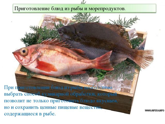 При приготовлении блюд из рыбы необходимо выбрать способ кулинарной обработки, который позволит не только приготовить блюдо вкусным, но и сохранить ценные пищевые вещества, содержащиеся в рыбе.