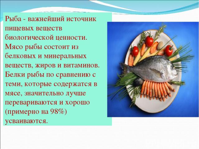 Рыба - важнейший источник пищевых веществ биологической ценности. Мясо рыбы состоит из белковых и минеральных веществ, жиров и витаминов. Белки рыбы по сравнению с теми, которые содержатся в мясе, значительно лучше перевариваются и хорошо (примерно …