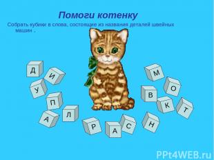 Помоги котенку Собрать кубики в слова, состоящие из названия деталей швейных маш