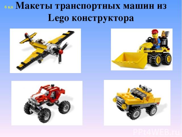 Макеты транспортных машин из Lego конструктора 6 кл