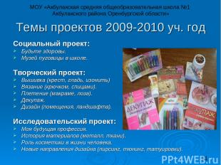 Темы проектов 2009-2010 уч. год Социальный проект: Будьте здоровы. Музей пуговиц